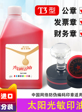 富士太阳进口光敏印油蓝色红色黑色黄绿色紫色橙色彩色颜色快干塑料大桶1000ml办公光敏章用印泥印油油墨