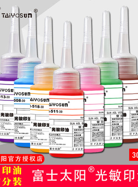 进口富士太阳光敏印油蓝色红色黑色黄色紫色橙色彩色印章印油大桶100ml印章/刻章/印台使用公章专用光敏印油