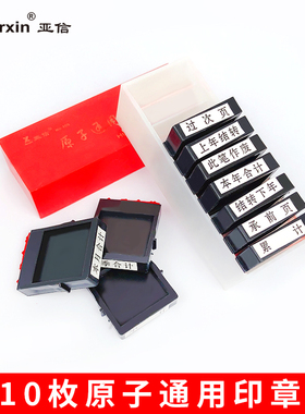 亚信财务科目章10枚原子印章会计通用章本年本月本季合计上年结转下年此笔作废小计累计承前页过次页章
