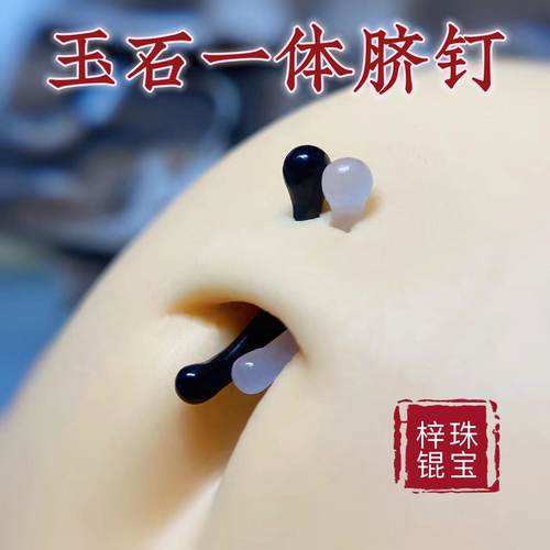 防过敏玉石一体脐钉穿刺饰品原创