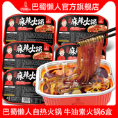 6盒装 牛油素菜火锅 自热速食自助小火锅网红即食锅 老款 巴蜀懒人