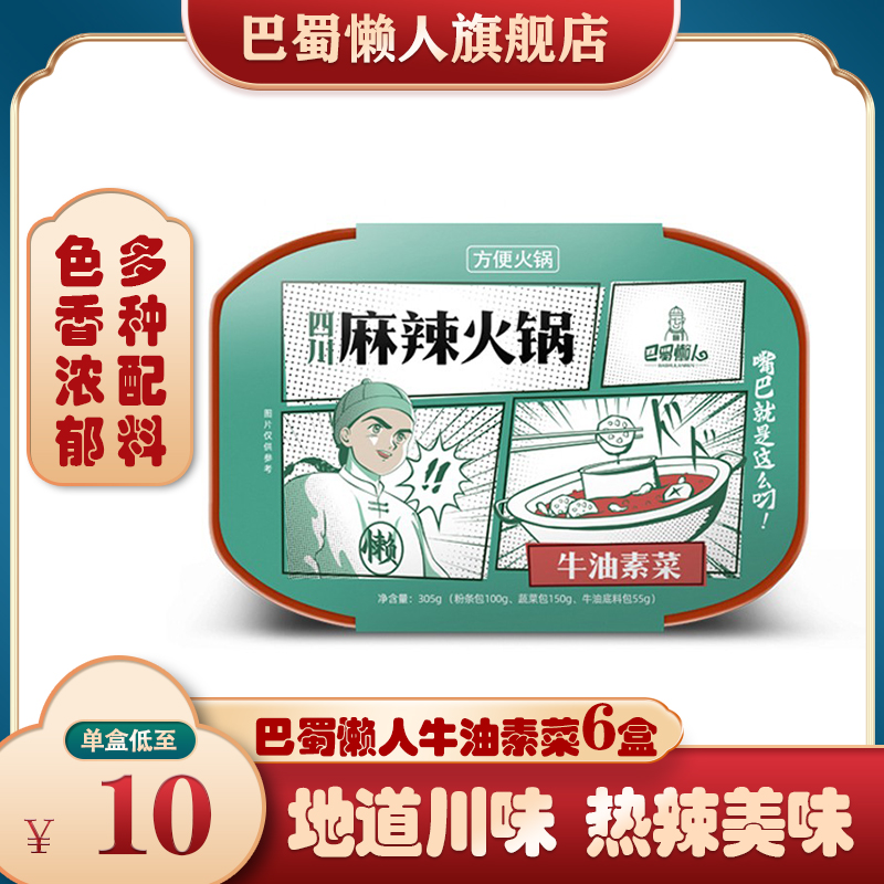 巴蜀懒人迷你蔬菜重庆小面自热方便速食小火锅麻辣即食自助