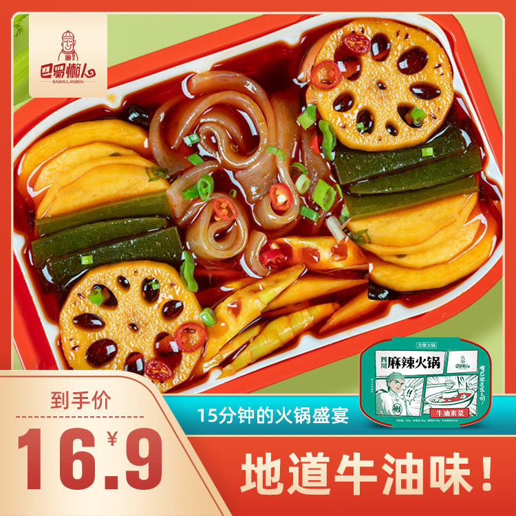 巴蜀懒人绿版素菜305g自助小火锅自热速食牛油蔬菜宽川火锅粉懒人