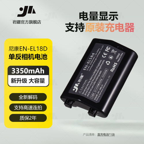 岩疆EN-EL18d高容量电池