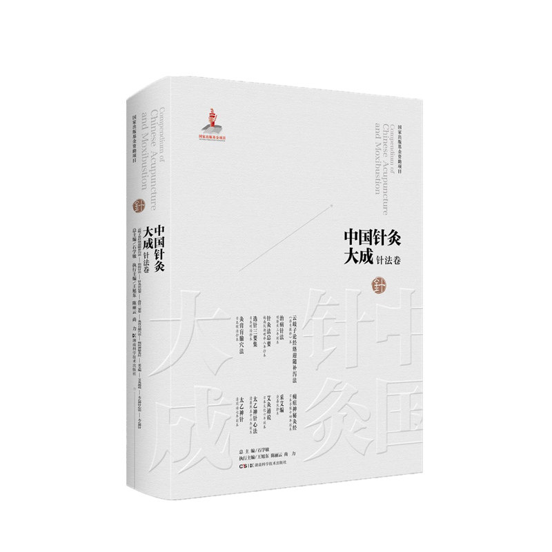 中国针灸·针法卷（云岐子论经络迎随补泻法 医学统综·治病针法 针灸法总要 选针三要集 灸膏肓腧穴法 痈疽神秘灸经 采艾编