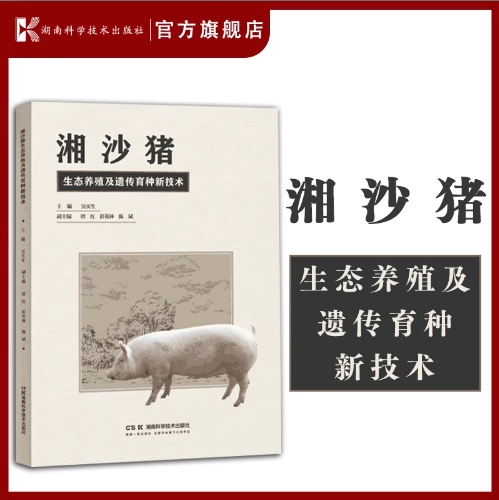 湘沙猪生态养殖及遗传育种新技术养猪院士印遇龙作序推荐，湘沙猪养殖与育种技术一本就通