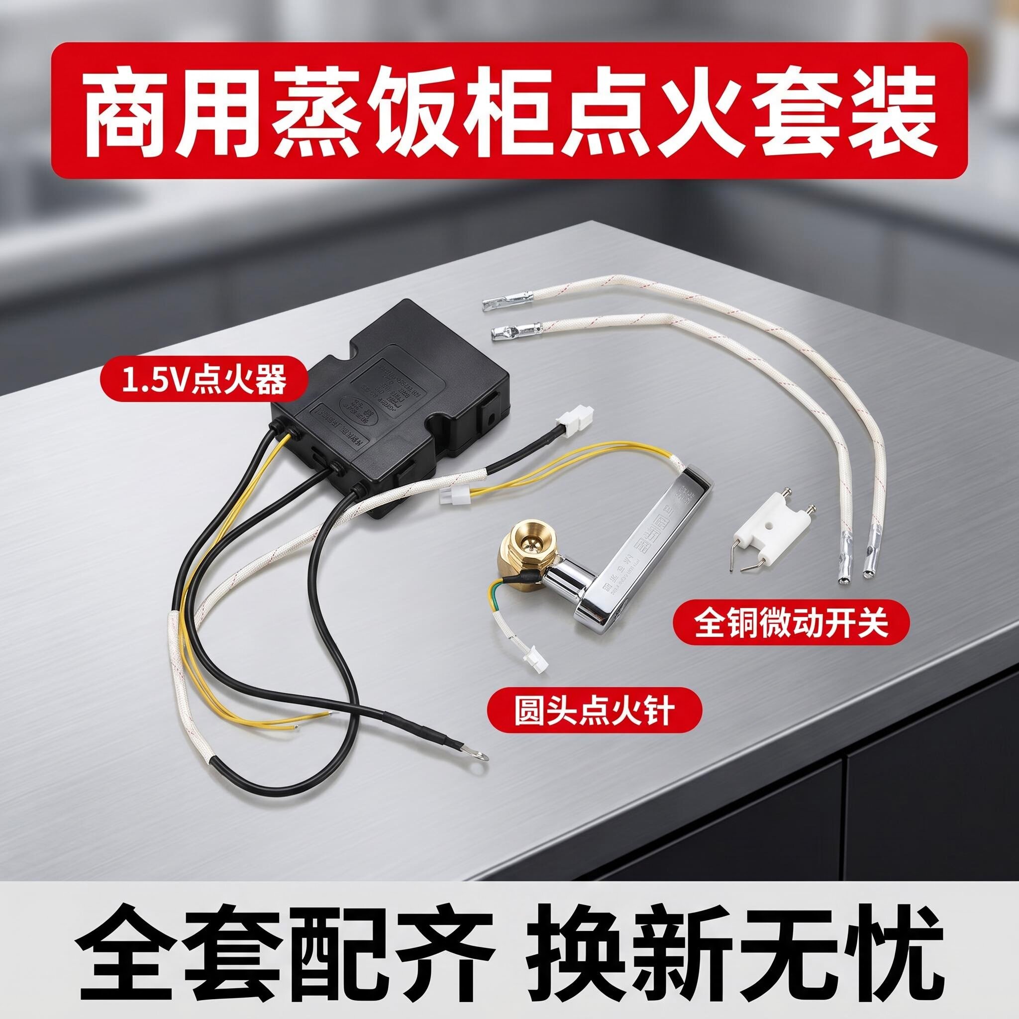 本威商用燃气蒸饭柜点火器1.5V全铜微动开关套装蒸包炉箱品质配件