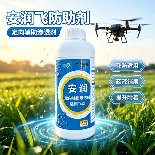 安润飞农用有机硅助剂耐雨定向