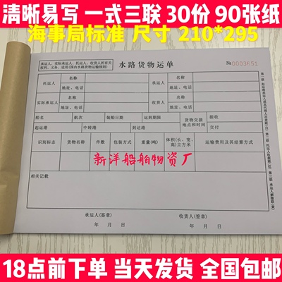 船舶水路货物运单船用水路运单(一份3联30份90张/本)尺寸 21*29.5