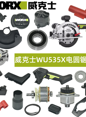 威克士WU535X电锯原装配件开关驱动板手柄护罩旋钮转子机壳电圆锯