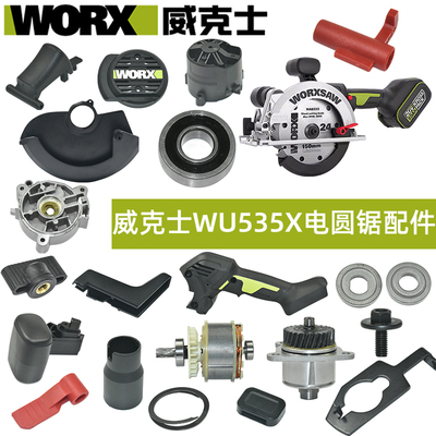 威克士535X原装配件开关手柄护罩