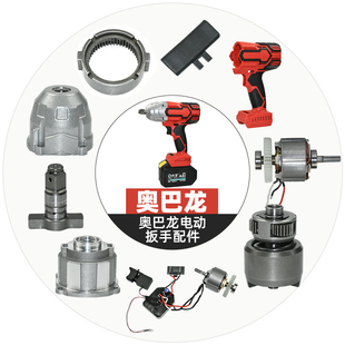 奥巴龙汉斯伯尔特汽修电动扳手大扭力外壳开关电机定转子头壳配件