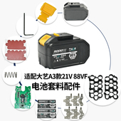 适配大艺A3款 21V 全套套料配件电池外壳88VF保护板镍片按扣