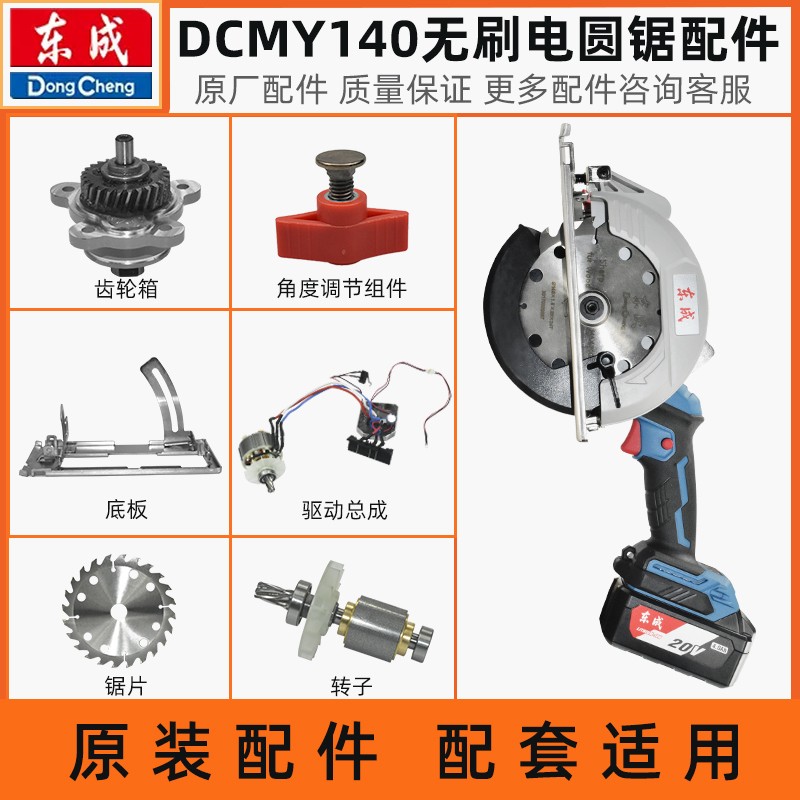 东成DCMY140无刷电圆锯原厂配件图片