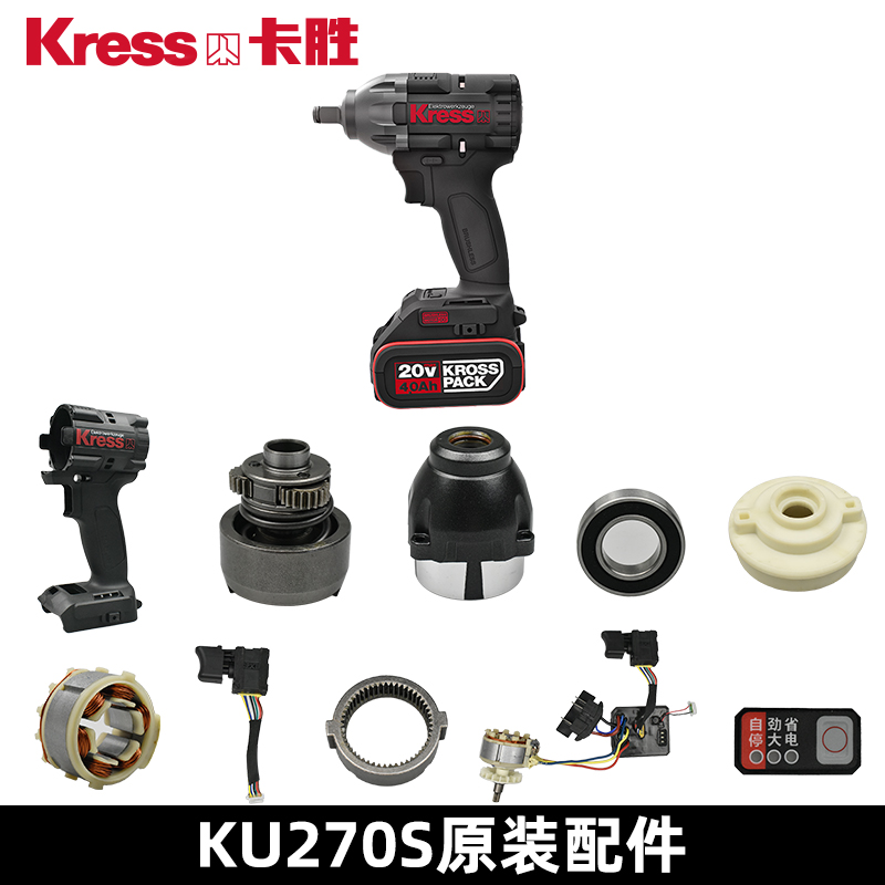 Kress卡胜电动扳手配件KU270S开关电机外壳打击块驱动板按钮轴承