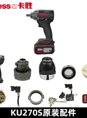 Kress卡胜电动扳手配件KU270S开关电机外壳打击块驱动板按钮轴承