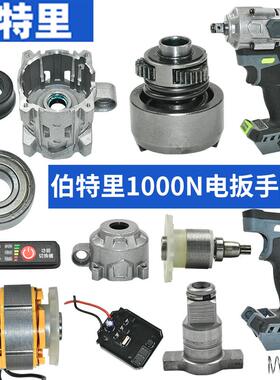 伯特里1000N电扳手配件转定子驱动总成机架外壳开关防尘垫头壳O圈