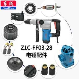 东成FF03-28双用电锤冲击杆辅助手柄总成碳刷转套刷盖离合器配件