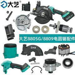 大艺A7-8805G/8809电圆锯配件定子底板开关扳机控制板插脚排尘口