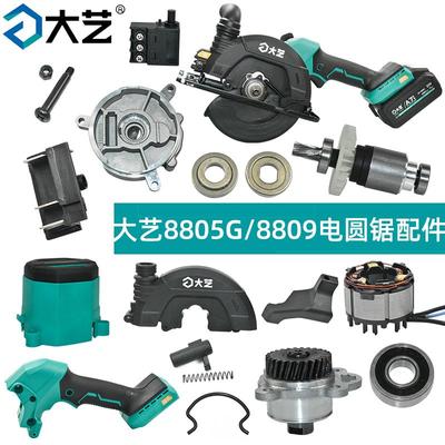 大艺A7-8805G/8809电圆锯配件