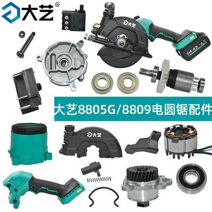 大艺A7-8805G/8809电圆锯配件定子底板开关扳机控制板插脚排尘口