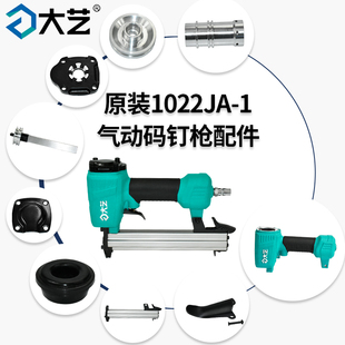 大艺1022JA-1气动码钉枪配件开关弹夹外壳活塞扳手气缸平衡阀排气