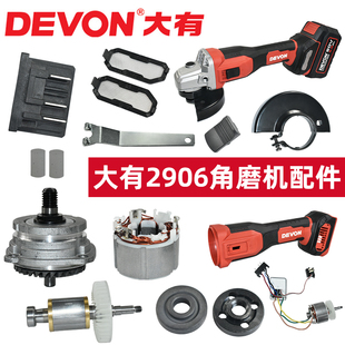 DEVON原装配件大有2906角磨机齿轮箱扳手转子外壳轴承保护罩开关