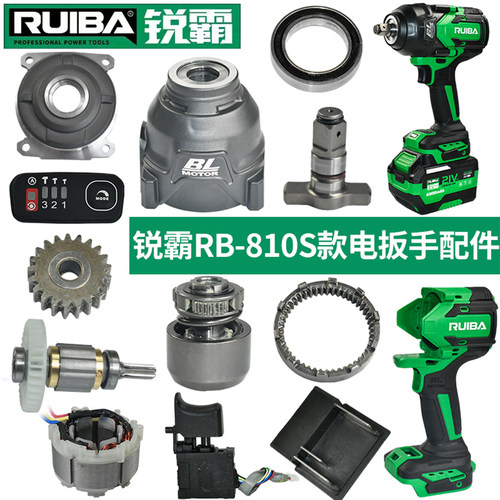 锐霸RB-810S电动扳手配件头壳