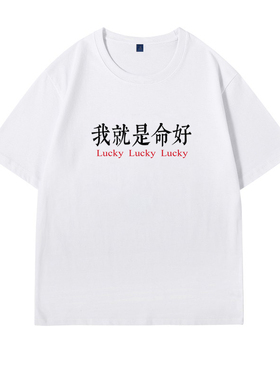 我就是命好趣味文字短袖T恤衫小众设计夏季宽松纯棉男女半袖衣服