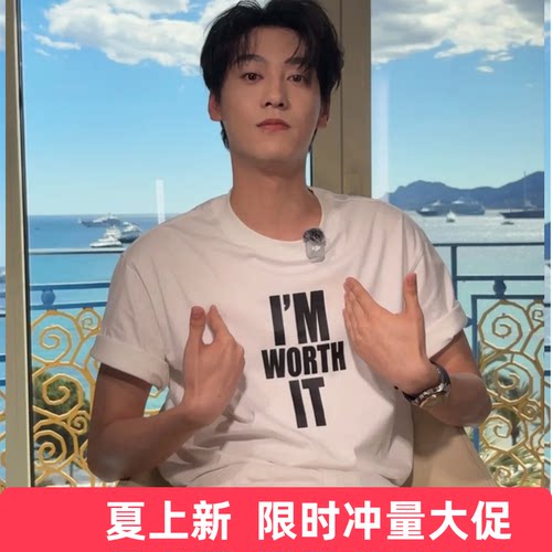 I’M WORTH IT周也田栩宁甜玉米同款短袖T恤男女粉丝应援2026衣服