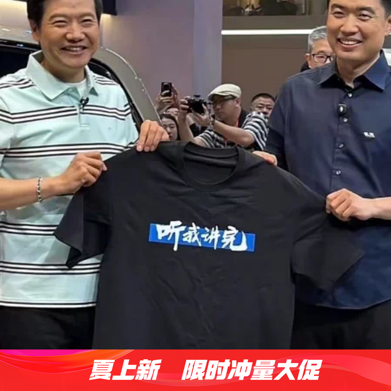 雷军李想北京车展同款听我讲完印花T恤应援物周边纯棉短袖上衣服 - 实物图