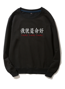 我就是命好趣味文字印花卫衣孙千同款小众设计感休闲男女上衣服