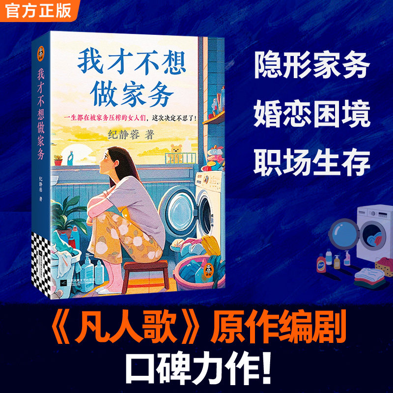 我才不想做家务 那些读上野千鹤子的女孩，还结得了婚吗？ 纪静蓉 家务劳动两性婚恋  凡人歌编剧新作【读客官方 正版图书】