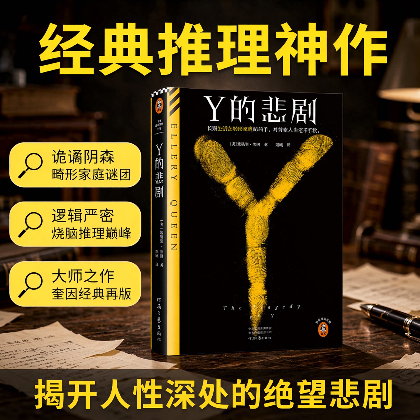 Y的悲剧埃勒里·奎因悬疑推理图片