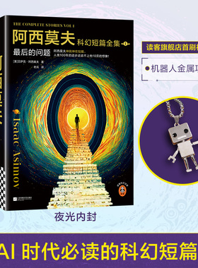 阿西莫夫科幻短篇全集（全4册）赠项链 deepseek、AI时代必读！机器人学三大法则  马斯克  夜光【读客官方 正版图书】