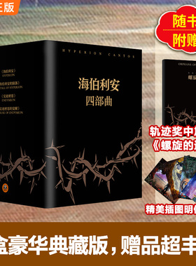 海伯利安四部曲 套装典藏版[美]丹西蒙斯著 史诗级故事 时间旅行 生物病毒 人工智能 外国科幻文学小说 读客官方正版图书 包邮