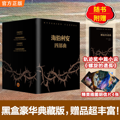 《海伯利安四部曲》套装典藏版