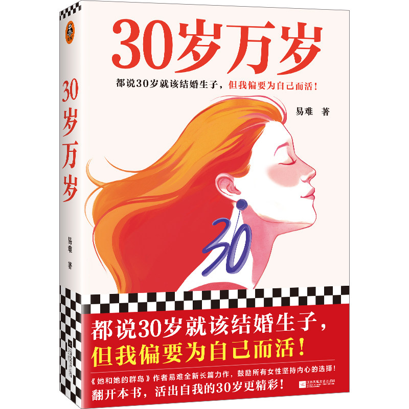 30岁万岁 易难 都说30岁就该结婚生子，但我偏要为自己而活！长篇小说 鼓励所有女性坚持内心的选择【读客官方 正版图书】