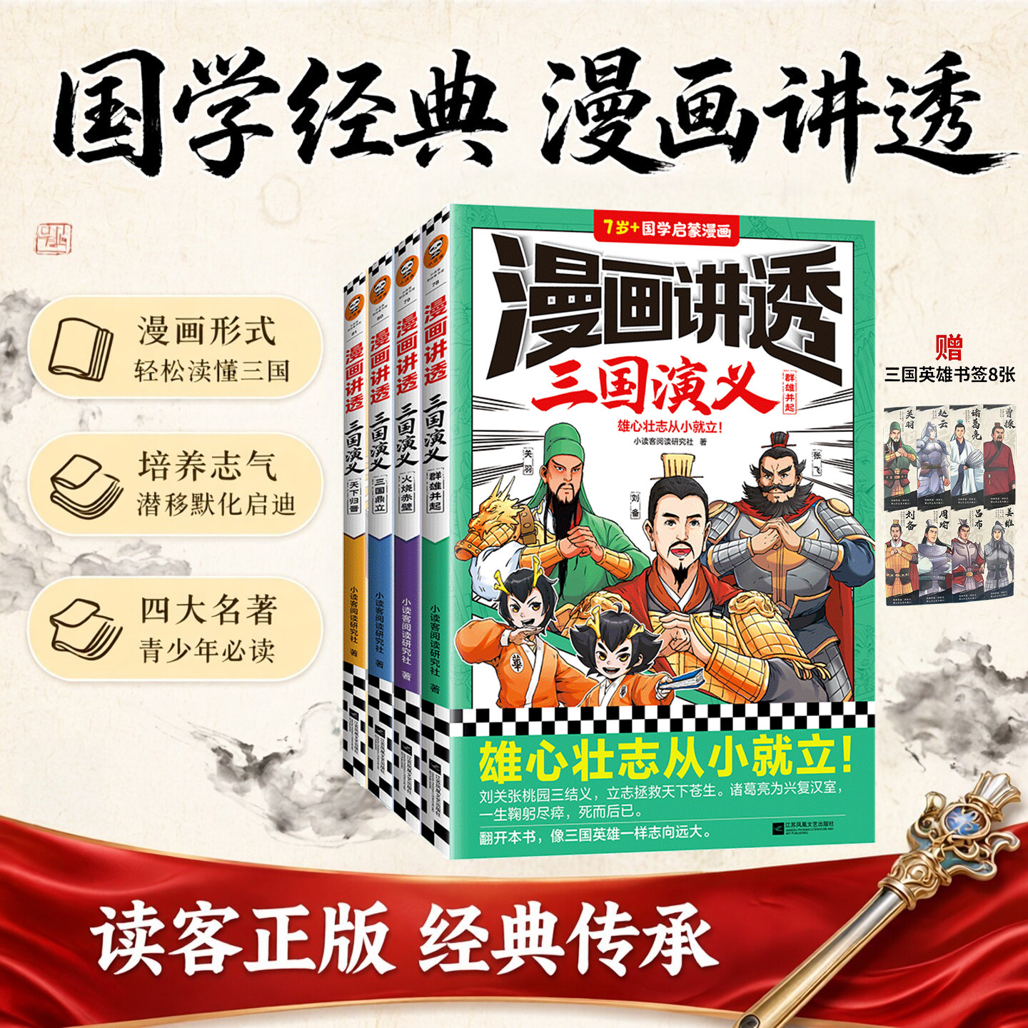 读客漫画讲透三国演义四大名著图片