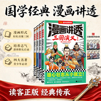 漫画讲透三国演义全4册赠书签小读客阅读研究社著 四大名著 国学经典刘备关羽张飞桃园三结义 11~14岁 国学漫画课外阅读 读客正版