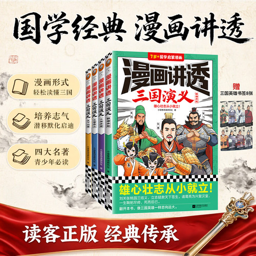 读客漫画讲透三国演义四大名著