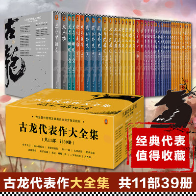 现货《古龙代表作大全集》共11部计39册读客正版武侠小说由古龙著作管理发展委员会授权精选11部代表作呈现最精彩的古龙世界