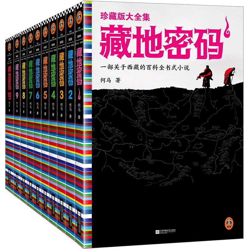 《藏地密码珍藏版大全集》共10册何马作品 读客正版 一部关于西藏的百科全书式小说 同名影视火热制作中 悬疑冒险励志当代文学书籍