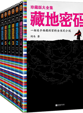 《藏地密码珍藏版大全集》共10册何马作品 读客正版 一部关于西藏的百科全书式小说 同名影视火热制作中 悬疑冒险励志当代文学书籍