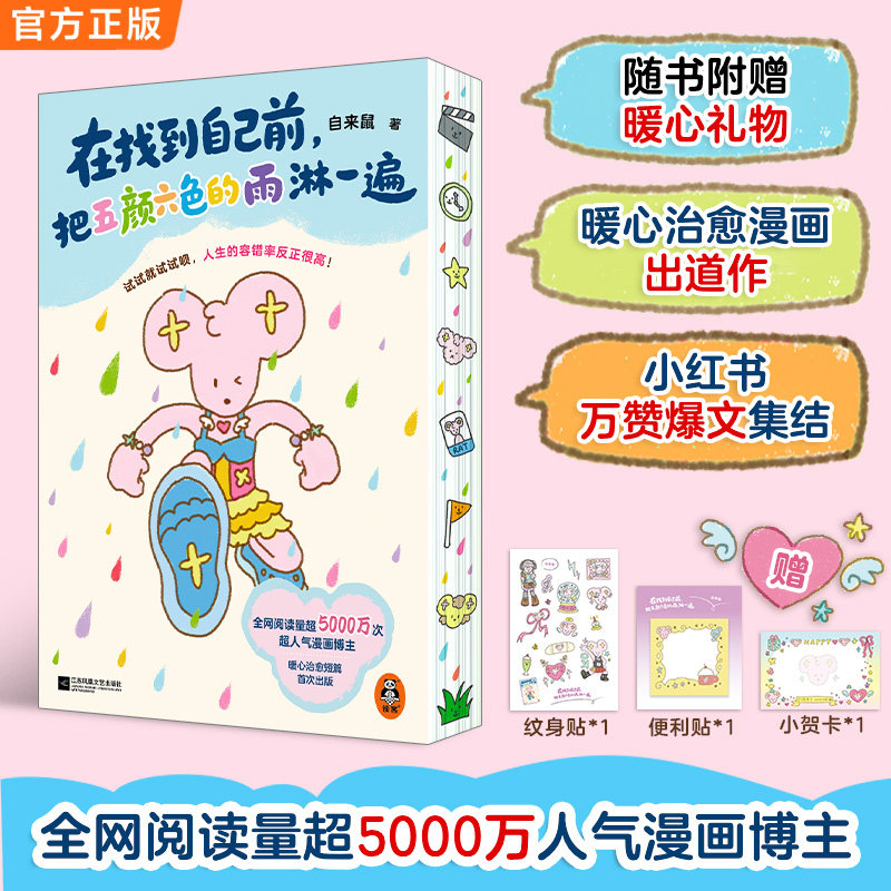 读客新书自来鼠漫画书节生日高考礼物精美刷边在找到自己前把五颜六色的雨淋一遍贺卡就试试呗人生的容错率反正很高官方正版图书