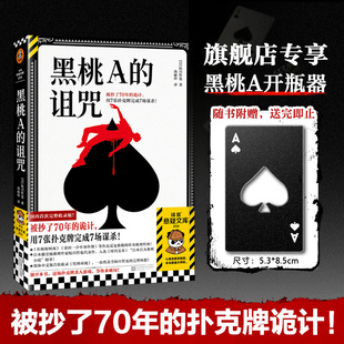 诅咒 柯南反复致敬读客图书官方正版 黑桃A开瓶器随书附赠送完即止 用7张扑克牌完成7场谋杀鲇川哲也代表作 诡计被抄70年 黑桃A