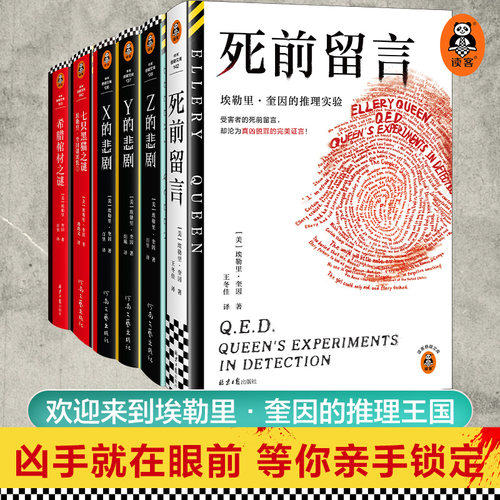 七只黑猫之谜X的悲剧Y的悲剧奎因