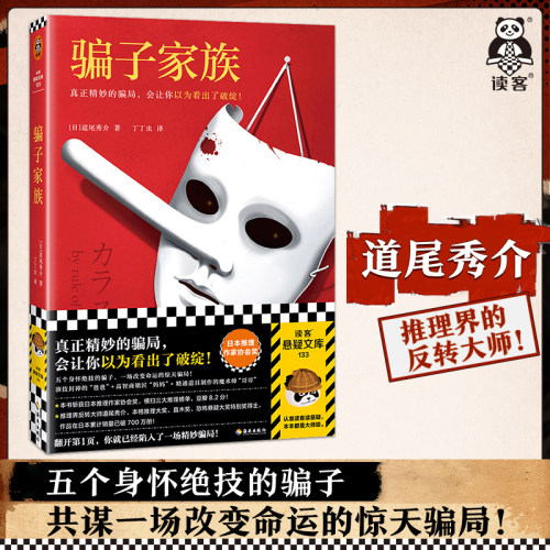 读客骗子家族道尾秀介社会派推理