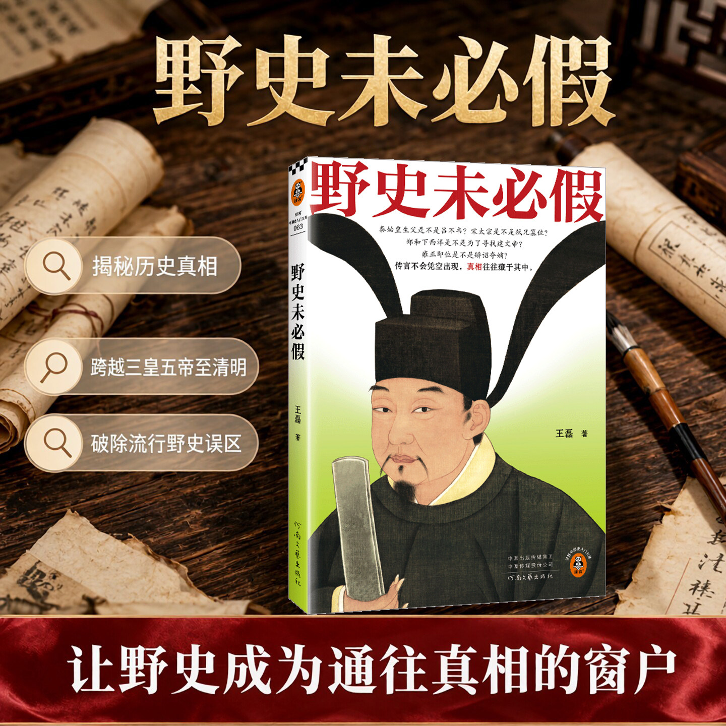 野史未必假 王磊 野史传闻历史真相中国史/古代史从三皇五帝到明清为你揭开流行野史中的历史真相历史科普平装 读客官方正版图书