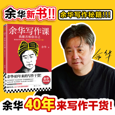 读客正版余华写作课写作进阶文学